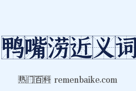鸭嘴涝近义词是什么意思的图片